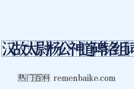 汉故太尉杨公神道碑铭组词是什么意思的图片